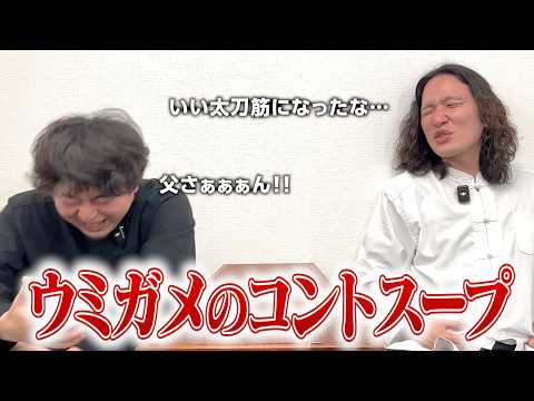 ウミガメのスープもコントで答えたい男たち thumbnail