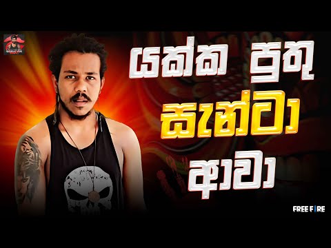 යෝ යෝ බොයිස් සැන්ටා ආවා 2025.01.24 thumbnail
