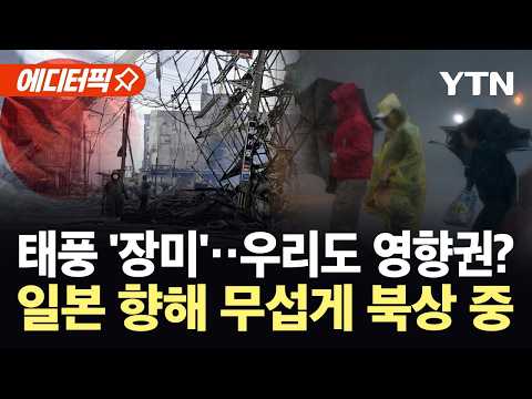 [에디터픽] 역대급 기록 세우며 북상…남해 동부 먼바다서 첫 '태풍특보' 발효 / YTN thumbnail