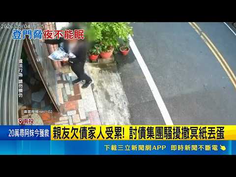 親友欠債家人受累! 討債集團騷擾撒冥紙丟蛋 惡煞討債"報警也沒用" 民眾搬離住處避風頭｜三立新聞網 SETN.com thumbnail