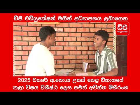 ඩීපී එඩියුකේෂන් මඟින් අධ්‍යාපනය ලබාගෙන 2025 අ.පො.ස. උසස්පෙළ කලා විෂය විශිෂ්ඨ ලෙස සමත් අචින්ත මිහිරංග thumbnail