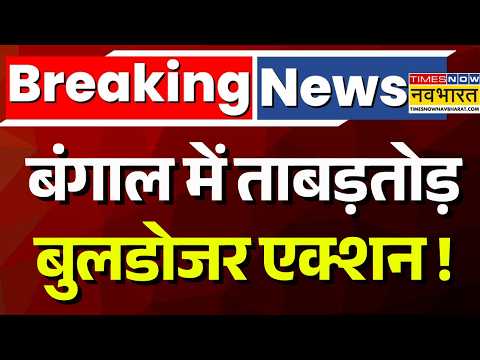 Bengal Bulldozer Action Live Updates : बंगाल में ताबड़तोड़ बुलडोजर एक्शन ! | Breaking news | Suvendu thumbnail