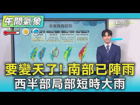 天氣/要變天了! 南部已陣雨 西半部局部短時大雨｜氣象主播 吳軒彤｜午間氣象｜TVBS新聞20260604 @TVBSNEWS01 thumbnail