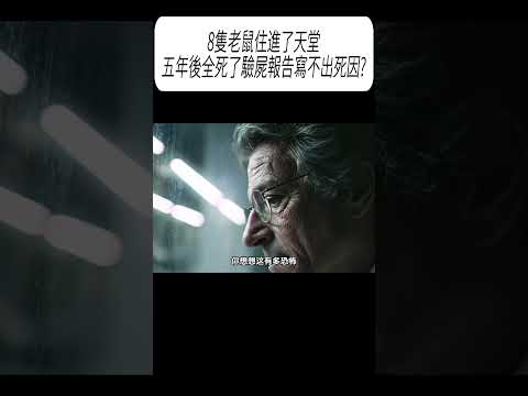 8隻老鼠住進了天堂，五年後全死了?驗屍報告寫不出死因?#科普 #漲知識 thumbnail