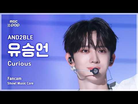 [#음중직캠] AND2BLE YOO SEUNGEON (앤더블 유승언) – Curious FanCam | 쇼! 음악중심 | MBC260530 thumbnail