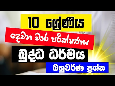 Grade 10 buddhism 2nd term test papers | 10 ශ්‍රේණිය බුද්ධ ධර්මය දෙවන වාර පරික්ෂණය 2025 thumbnail
