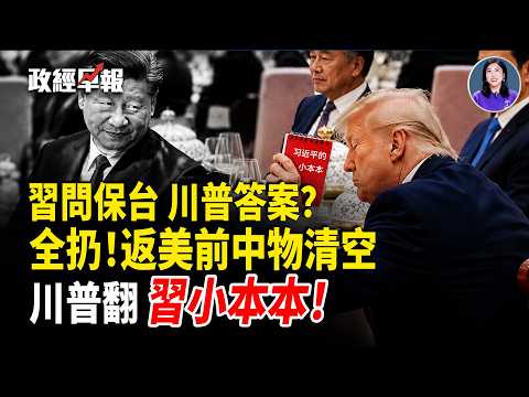 川普空軍一號重磅爆料❗️習問保台 川普直擊只有我知道❗️中國大買石油➕波音200架訂單➕黃仁勳接大單【政經早報】 thumbnail