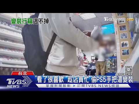 「看了很喜歡」 趁店員忙 偷PS5手把還變裝｜TVBS新聞 @TVBSNEWS01 thumbnail