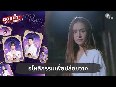 อโหสิกรรมเพื่อปล่อยวาง | ตอกย้ำความสนุก ลางปริศนา EP.33 thumbnail