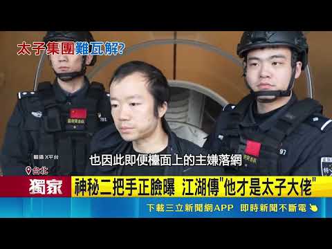 三立獨家｜陳志被抓沒差? 傳太子集團"二把手"幕後操盤 洪森搭神秘專機? 尾翼"Prince"曝太子集團蹤跡｜記者 陳亭汝 廖奕暘｜新聞一把抓20260520｜三立新聞台 thumbnail