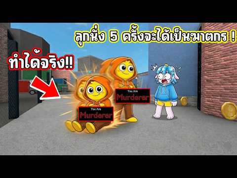 ทดสอบ 5 ความเชื่อใน MM2 อันไหนจริงอันไหนหลอก?! | Roblox MM2 thumbnail