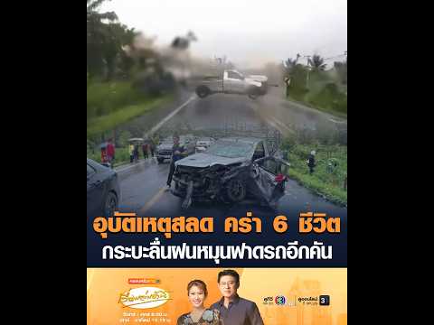 อุบัติเหตุสลด คร่า 6 ชีวิต กระบะลื่นฝนหมุนฟาดรถอีกคัน thumbnail