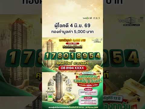 ผู้โชคดีประจำวันที่ 4 มิ.ย. 69 ได้รับทองคำมูลค่า 5,000 บาท แคมเปญไทยรัฐทีวี 12 ปี แจกทองทุกวัน thumbnail