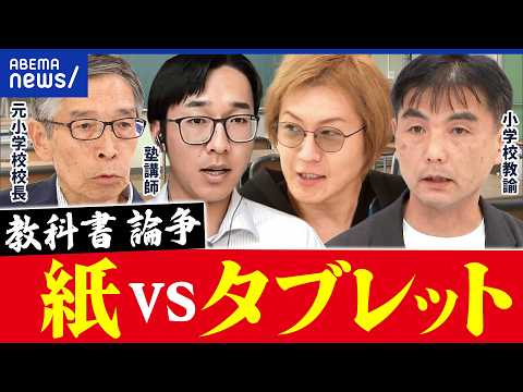 【教科書DX論争】紙派×タブレット派で議論！どっちが記憶できる？メリデメは？｜アベプラ thumbnail