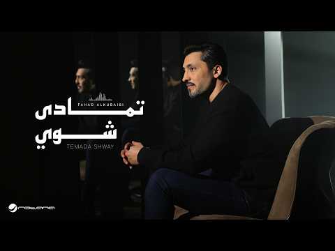 Fahad Al Kubaisi - Temada Shway | Official Music Video 2026 | فهد الكبيسي - تمادى شوي thumbnail