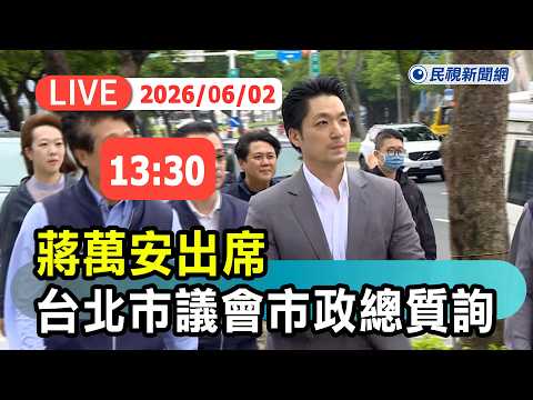 【直播完整版】0602 蔣萬安出席台北市議會市政總質詢｜民視快新聞｜ thumbnail