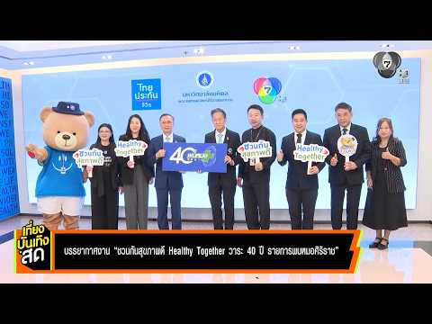 บรรยากาศงาน ชวนกันสุขภาพดี Healthy Together วาระ 40 ปี รายการพบหมอศิริราช thumbnail