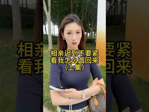 兵来将挡，水来土掩，美女来我上 thumbnail