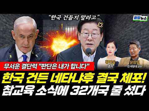 네타냐후 바로 수갑찬다?! 이 대통령 한마디에 '발칵' 세계 여론 움직였다! (문장렬 황연실) #뉴스토마토 #끝장뉴스 #이재명 #네타냐후 #유럽 #나포 #체포 (0521_목) thumbnail
