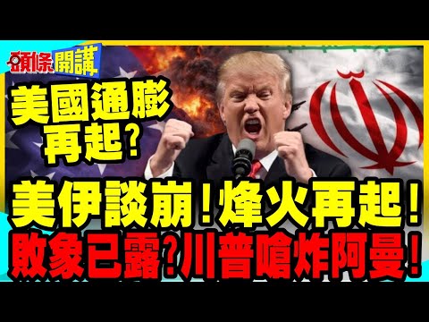 美軍再襲伊朗!阿巴斯港連環爆! | 川普揚言炸阿曼!共和黨期中選舉完了?【頭條開講】完整版 @中天電視CtiTv thumbnail