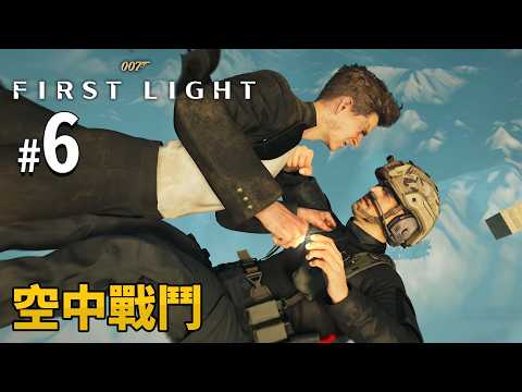 《007：初露鋒芒》 #6 空中戰鬥 | PC 4K 特效全開 (007 First Light) thumbnail
