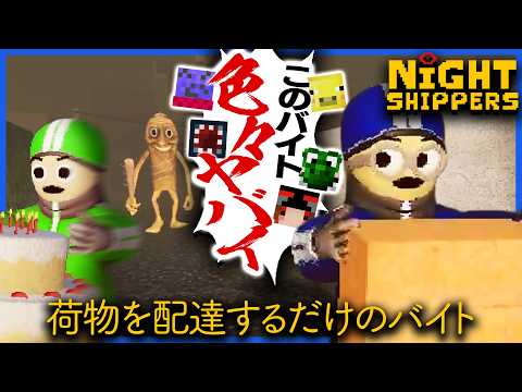 荷物を配達するだけのバイトなのに色々ヤバイことが多すぎる【Night Shippers】 thumbnail