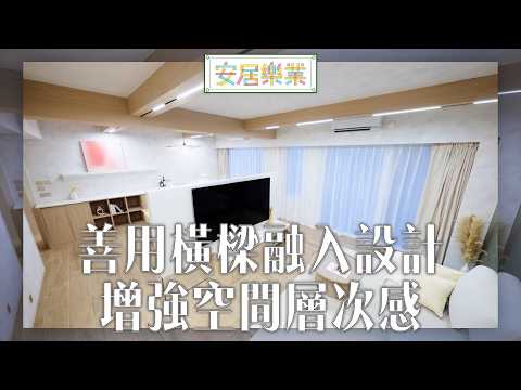《安居樂業》EP54：善用橫樑融入設計 增強空間層次感 ｜#江嘉敏 ｜ #安居樂業 ｜#香港裝修｜#居屋裝修｜HOY 77 thumbnail