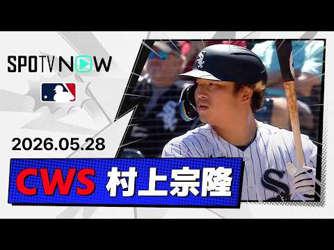 【適時二塁打でリーグトップタイの41打点！村上宗隆 全打席ダイジェスト】ツインズvsホワイトソックス  MLB2026シーズン 5.29 thumbnail