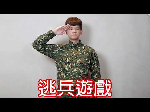 【尊】我玩了一款史上抽象的「躲兵役遊戲」 ! ? 再怎麼逃還是要被抓去當兵的...【第二頻道】 thumbnail