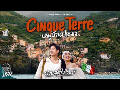 CINQUE TERRE ตามรอย LUCA ที่อิตาลี | อาสาพาไปหลง thumbnail