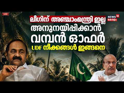 ലീഗിന്  അഞ്ചാംമന്ത്രി ഇല്ല; അനുനയിപ്പിക്കാൻ വമ്പൻ ഓഫർ | Muslim League | Kerala Government Formation thumbnail