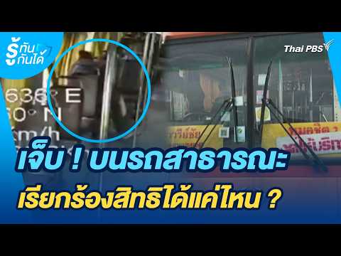 เจ็บ ! บนรถสาธารณะ เรียกร้องสิทธิได้แค่ไหน ? | รู้ทันกันได้ | วันใหม่วาไรตี้ thumbnail