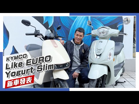 [IN新聞] 更輕 & 更大！KYMCO新年式 Like EURO & Yogurt Slim 改款發佈 thumbnail