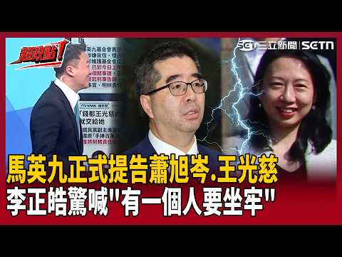 【超政點！】蕭旭岑跟王光慈「有一個人一定要坐牢」？網內互咬？李正皓酸：太絕情了吧！馬英九提告為檢方開大門？黃創夏喊：背信侵占「不能撤告」只能查到底！【新台派上線】｜三立新聞LIVE thumbnail