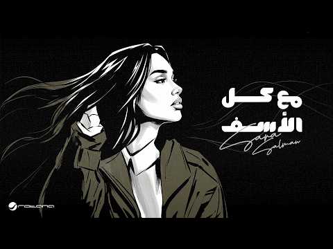 Sara Salman - Maa Kol El Asaf | Lyrics Video 2026 سارة سلمان - مع كل الأسف thumbnail