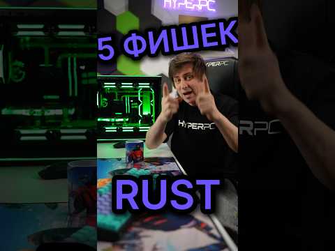 КАК ИГРАТЬ В RUST?🤔 #hyperpc #rust #раст #rusttips thumbnail