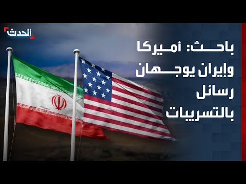 باحث: تسريبات الاتفاق بين أميركا وإيران بغرض توجيه رسائل متبادلة thumbnail