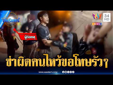 วัยรุ่นปืนปลอมซ่าโม้เป็นตำรวจ เจอนักมวยเก่าจบแบบเจ็บๆ | ข่าวเที่ยงอมรินทร์ | 19 พ.ค. 69 thumbnail