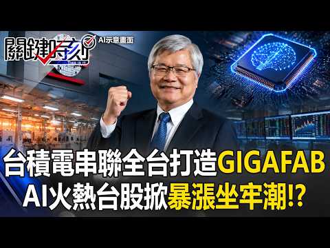 魏哲家開金口台灣AI才在起漲點！？ 台積電串聯全台打造「GIGAFAB」 AI火熱台股掀「暴漲坐牢潮」！？【關鍵時刻】20260528-1   張炤和 黃世聰 封開平 張禹宣 thumbnail