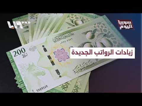هل تحقق زيادات الرواتب الجديدة تحسنا في مستوى المعيشة؟ | سوريا اليوم thumbnail