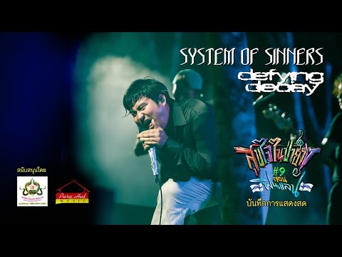 LIVE  System Of Sinners  - Defying Decay (สุขใจในป่ายาง ครั้งที่ 9 ) thumbnail