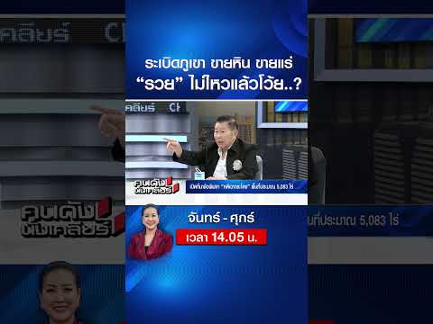ระเบิดภูเขา ขายหิน ขายแร่ “รวย” ไม่ไหวแล้วโว้ย..? | คนดังนั่งเคลียร์ | 3 มิ.ย. 69 thumbnail