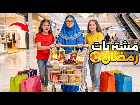 ماما جننتنا بمشتريات رمضان 😇 سوار وماسة thumbnail