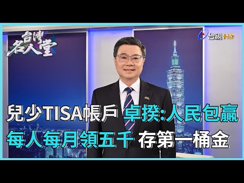 台灣名人堂 2026-05-23 行政院院長 卓榮泰 thumbnail