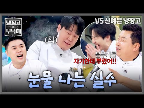 [냉장고를 부탁해] 스튜디오가 건조했나...?? 분무기를 본인에게 뿌린 최현석? | 냉장고를 부탁해 72회 | JTBC 260524 방송 thumbnail