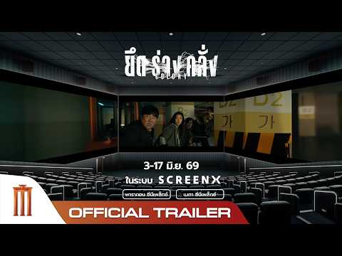 Colony ยึดร่างคลั่ง - Official SCREENX Trailer thumbnail