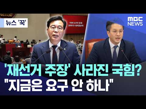 [뉴스 '꾹'] '재선거 주장' 사라진 국힘?.. "지금은 요구 안 하나" (2026.06.04/MBC뉴스) thumbnail