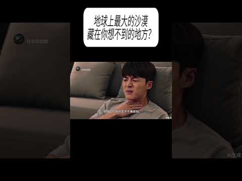 地球上最大的沙漠，藏在你想不到的地方？ #漲知識 #科普 thumbnail
