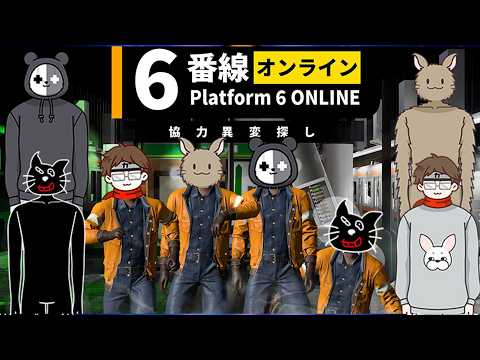 【4人実況】異変だらけの深夜のホームで協力異変探し『6番線オンライン』 thumbnail