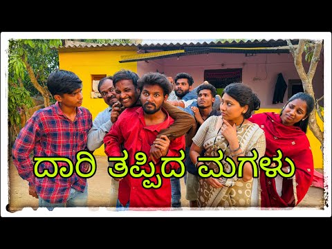 || ದಾರಿ ತಪ್ಪಿದ  ಮಗಳು || Dari tappidalu magalu || @Shankarappacomedy  thumbnail